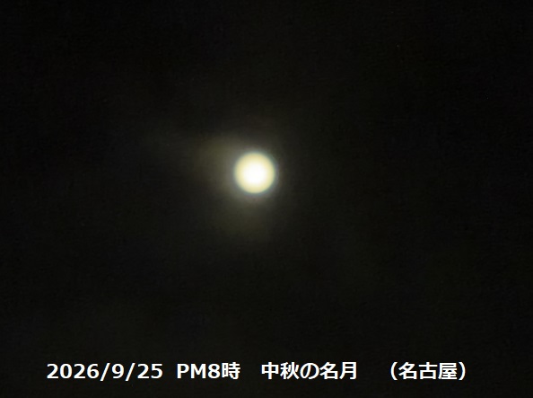 中秋の名月（2026年9月25日）