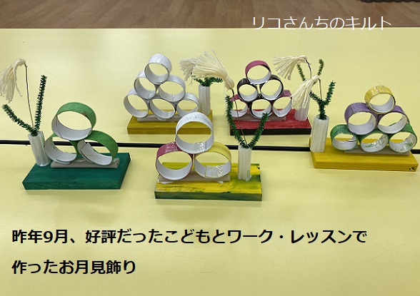 リコさん発案のお月見飾り