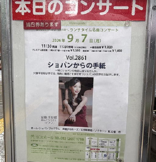 安藤千紗都さんのコンサート（ショパンからの手紙）