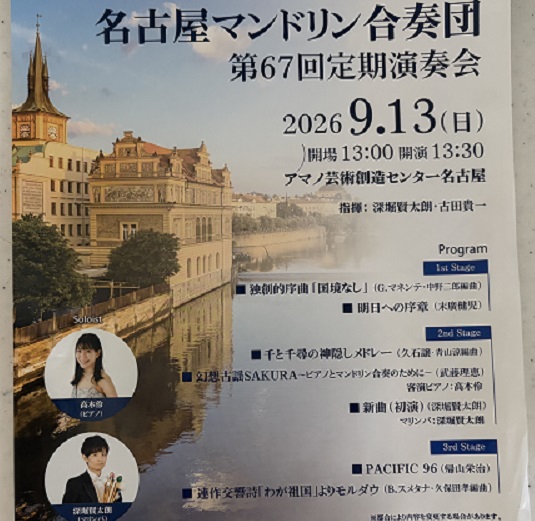 名古屋マンドリン合奏団第67回合奏団