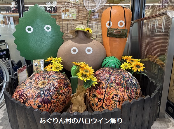 あぐりん村(長久手市)のハロウイン飾り