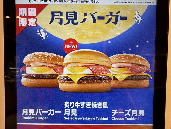 マックの月見バーガー（2026年9月）