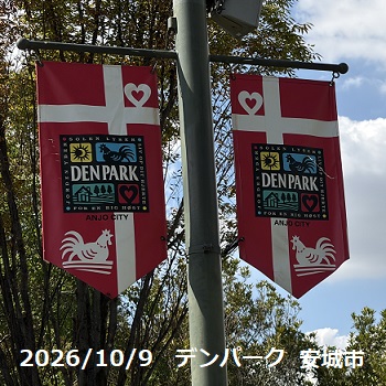 安城産業文化公園デンパーク（愛知県安城市）2026年10月9日