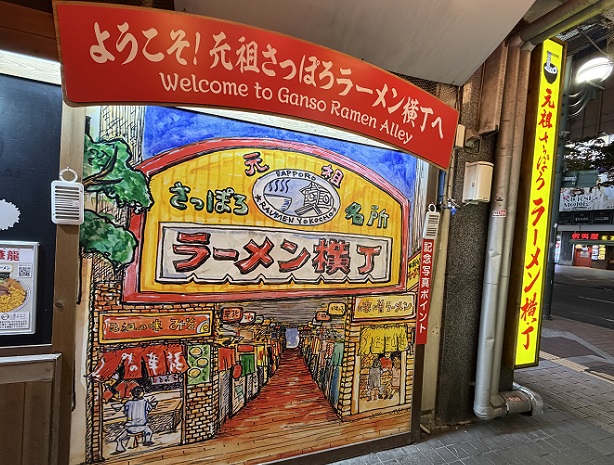 すすきのにある元祖さっぽろラーメン横丁