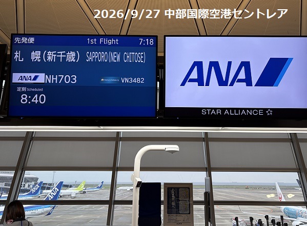 中部国際空港セントレア(2026年9月27日)