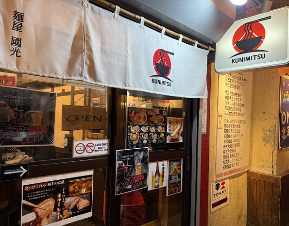 すすきのにある元祖さっぽろラーメン横丁にある麺屋國光