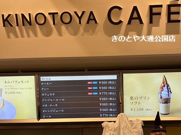 キノトヤカフェ大通公園店