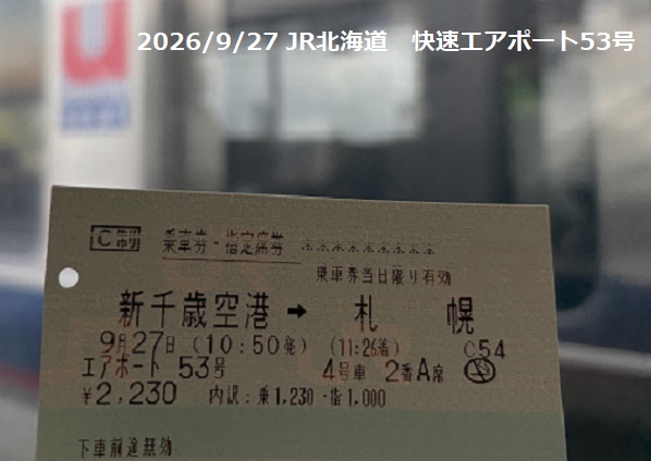 快速エアポート53号の切符