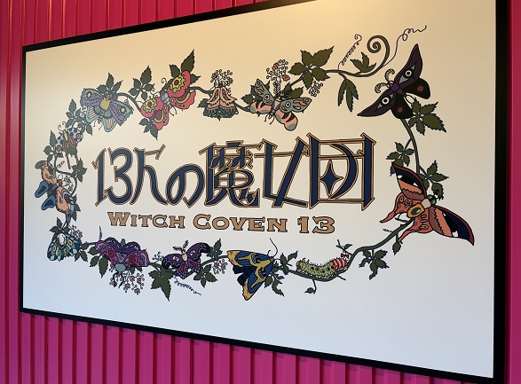 魔女の谷(2026年10月3日)
