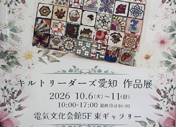 キルトリーダーズ愛知2026年作品展