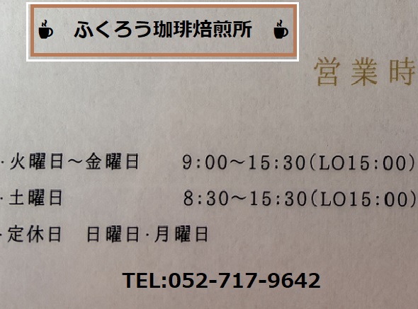 ふくろう珈琲焙煎所（名古屋市守山区）