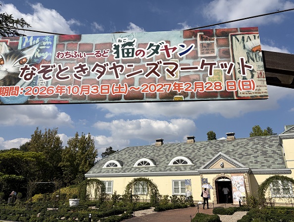 安城産業文化公園デンパーク(愛知県安城市)2026年10月9日