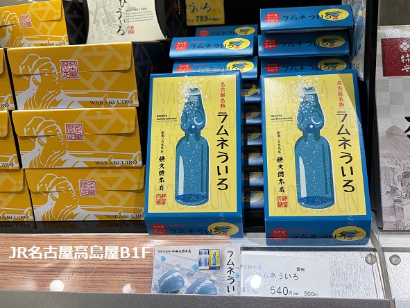 餅文総本店のラムネういろう