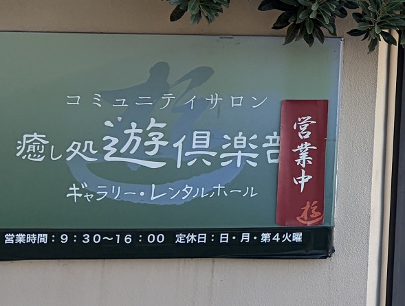 癒し処遊倶楽部(愛知県あま市)