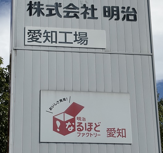 明治なるほどファクトリー愛知工場見学(2026年10月2日)
