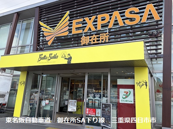 東名阪自動車道御在所SA下り