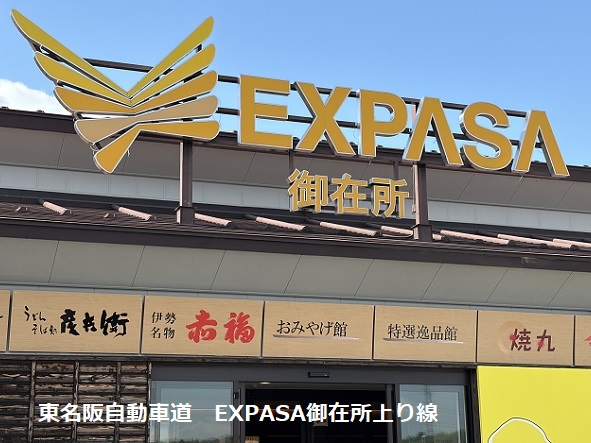 東名阪自動車道御在所SA上り