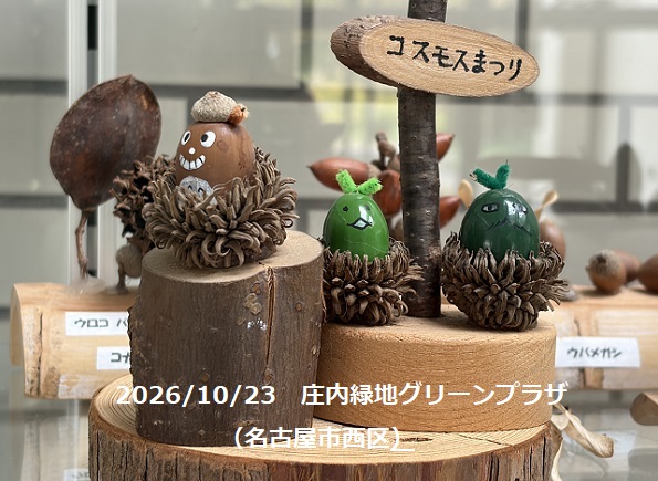 庄内緑地グリーンプラザの展示（2026年10月23日）