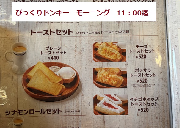 びっくりドンキーモーニング