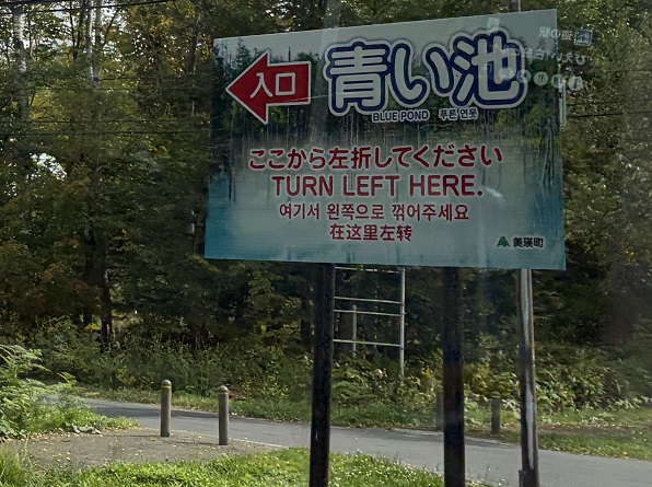 白金青い池(美瑛町)の案内板