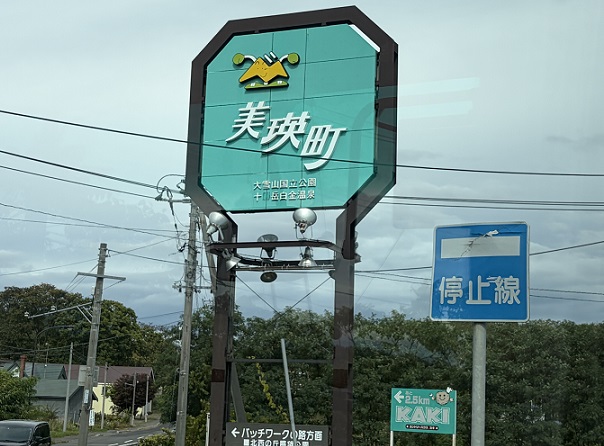 北海道美瑛町