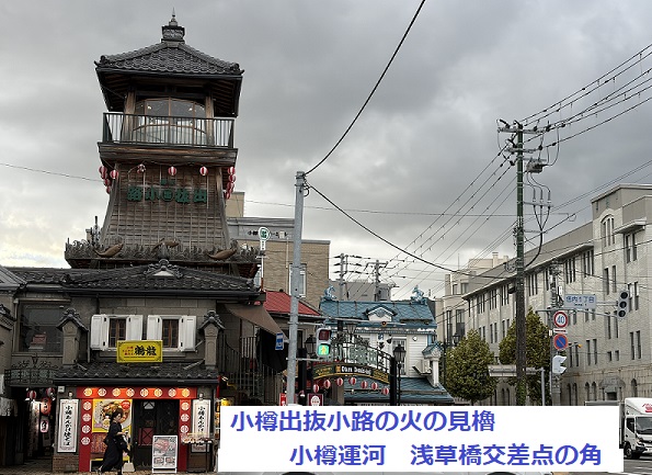 小樽運河浅草橋交差点角の火の見櫓