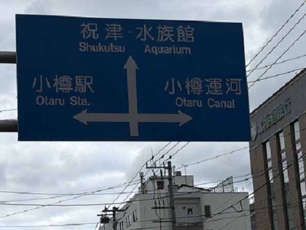 日銀通り(小樽)