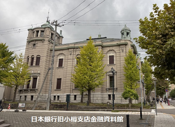 日本銀行旧小樽支店金融資料館