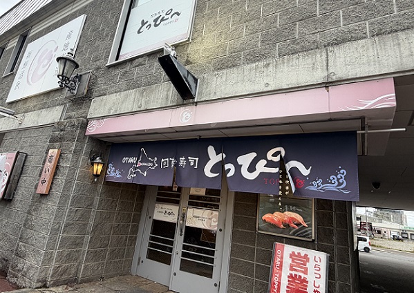 回転寿司とっぴ~(小樽運河近い)