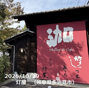 灯屋（岐阜県多治見市）のハロウイン2026年10月29日