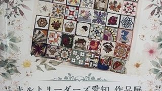キルトリーダーズ愛知作品展2026