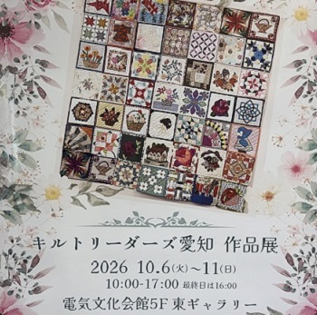 キルトリーダーズ愛知作品展2026