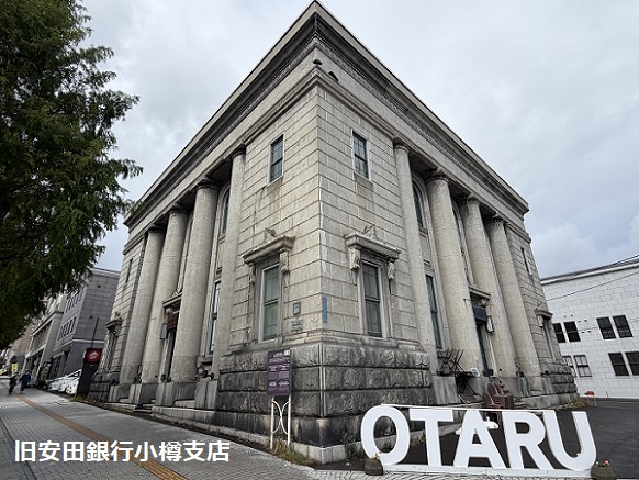 旧安田銀行小樽支店