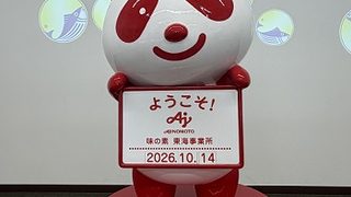 味の素KK東海工場見学（2026年10月14日）