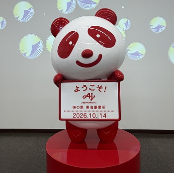 味の素KK東海工場見学（2026年10月14日）