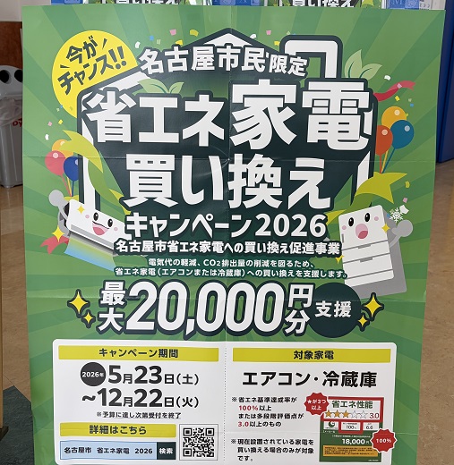 名古屋市民限定買い替えキャンペーン（2026年12月22日まで）