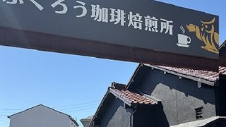 ふくろう珈琲焙煎所（名古屋市守山区）