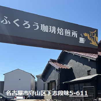 ふくろう珈琲焙煎所（名古屋市守山区）