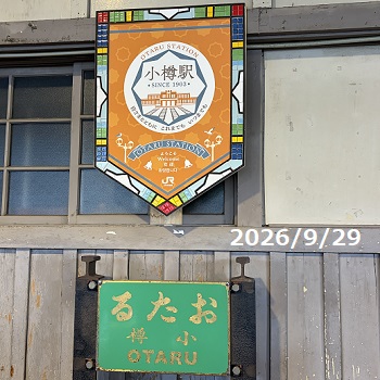 小樽駅