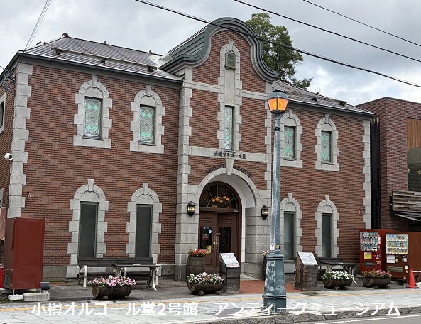小樽オルゴール堂2号館