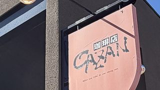 KAZAN珈琲店四軒家店