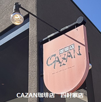 KAZAN珈琲店四軒家店