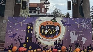 白い恋人パーク（札幌）2026年9月27日