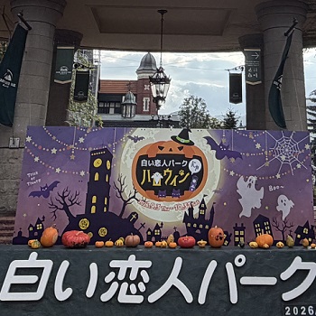 白い恋人パーク（札幌）2026年9月27日