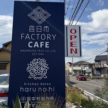 四日市ファクトリーカフェ（三重県四日市市）