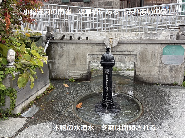 小樽運河浅草橋にある水道水